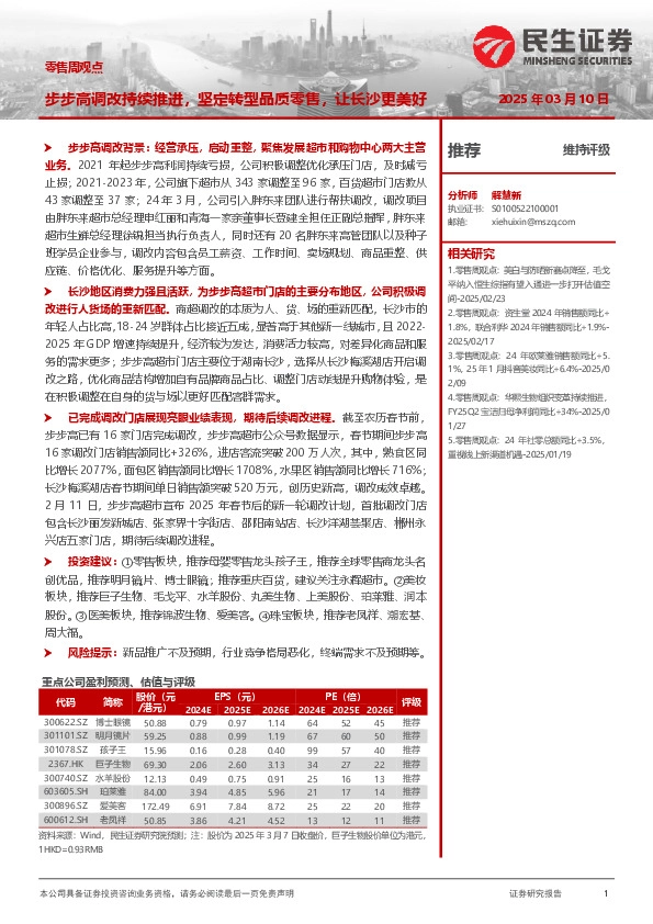 零售周观点：步步高调改持续推进，坚定转型品质零售，让长沙更美好