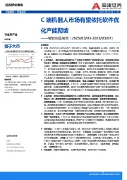 智能制造周报：C端机器人市场有望依托软件优化产能爬坡