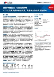 商贸零售行业3月投资策略:3·8大促国货美妆表现优异,黄金珠宝行业有望迎拐点