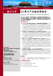 AI算力产业链更新报告:DeepSeek携手昇腾,核心供应链或迎放量机遇
