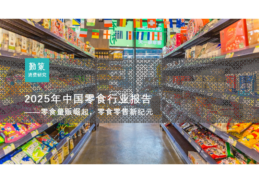 2025年中国零食行业报告：零食量贩崛起，零食零售新纪元