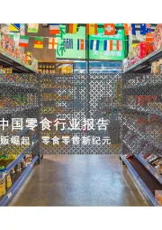 2025年中国零食行业报告：零食量贩崛起，零食零售新纪元