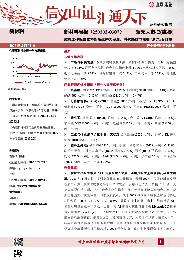 新材料行业周报：新材料周报（250303-0307）政府工作报告支持新质生产力发展，时代新材泡棉获4.9GWh订单