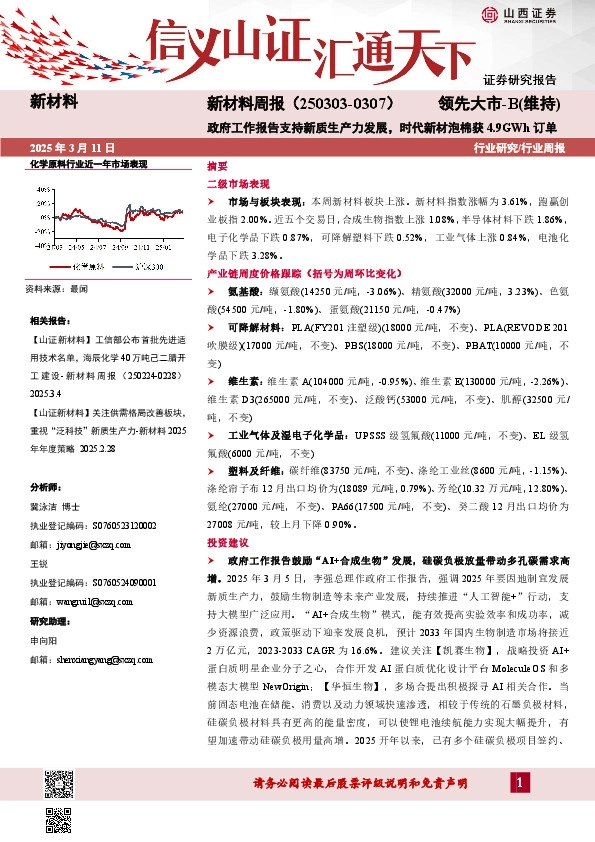 新材料行业周报：新材料周报（250303-0307）政府工作报告支持新质生产力发展，时代新材泡棉获4.9GWh订单