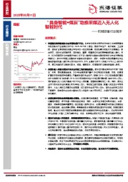 机械设备行业简评：“具身智能+煤炭”助推采煤迈入无人化智能时代