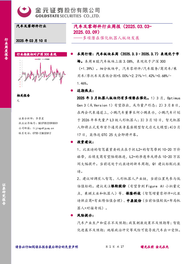 汽车及零部件行业周报：多项潜在催化机器人板块发展