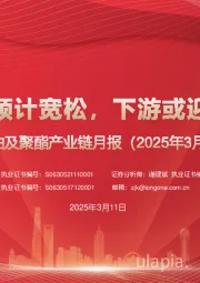 原油及聚酯产业链月报（2025年3月）：原油供给预计宽松，下游或迎复苏行情