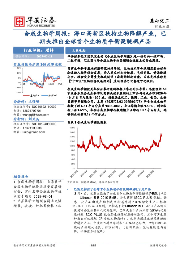 合成生物学周报：海口高新区扶持生物降解产业，巴斯夫推出全球首个生物质平衡聚醚砜产品