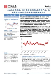 合成生物学周报：海口高新区扶持生物降解产业，巴斯夫推出全球首个生物质平衡聚醚砜产品