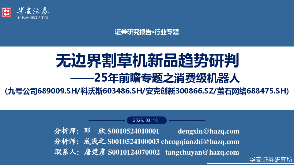 25年前瞻专题之消费级机器人：无边界割草机新品趋势研判
