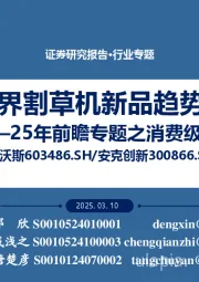 25年前瞻专题之消费级机器人：无边界割草机新品趋势研判