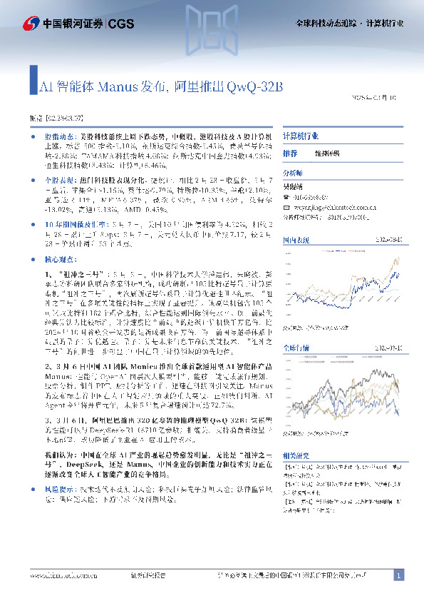 计算机行业：AI智能体Manus发布，阿里推出QwQ-32B
