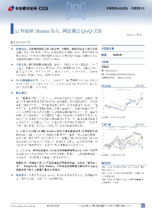 计算机行业：AI智能体Manus发布，阿里推出QwQ-32B