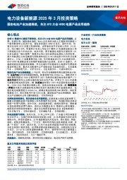 电力设备新能源2025年3月投资策略:固态电池产业加速推进,关注GTC大会HVDC电源产品应用趋势