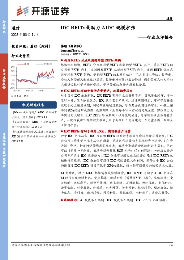通信行业点评报告：IDC REITs或助力AIDC规模扩张