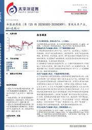 新能源行业周报(第125期20250303-20250309):重视未来产业,AI+是核心