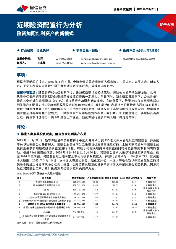 近期险资配置行为分析：险资加配红利资产的新模式