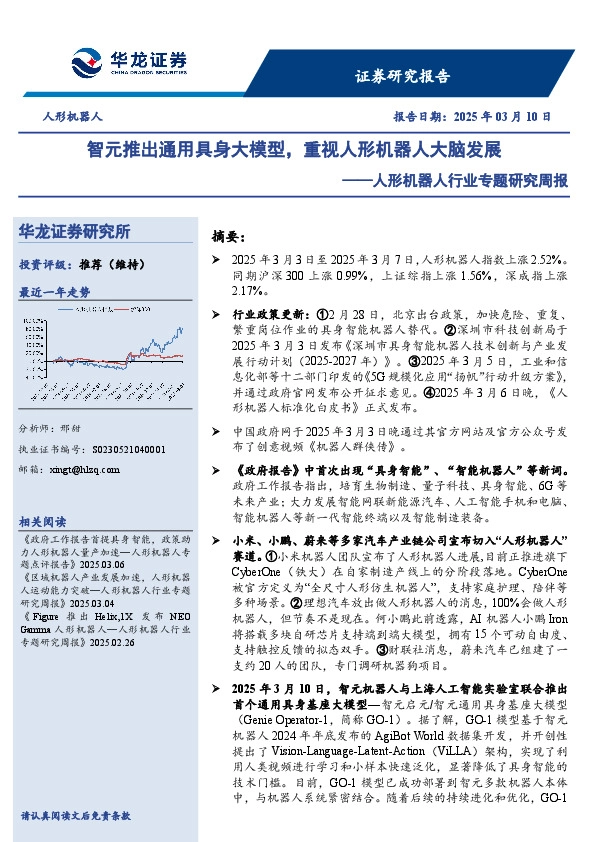 人形机器人行业专题研究周报：智元推出通用具身大模型，重视人形机器人大脑发展