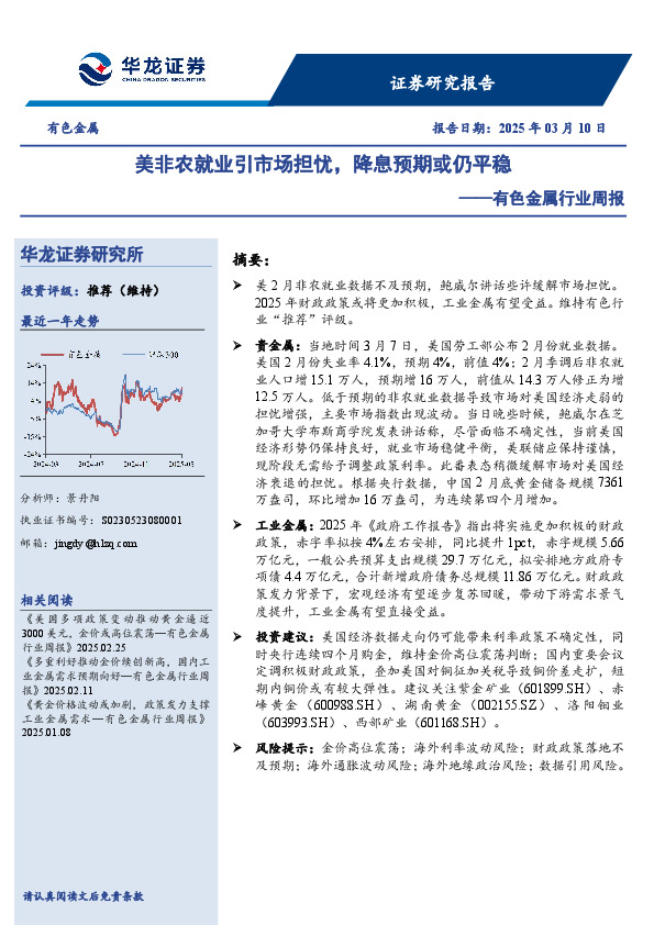 有色金属行业周报：美非农就业引市场担忧，降息预期或仍平稳