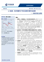美容护理行业周报：AI+医美，技术创新与个性化定制引领行业发展