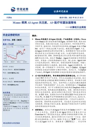 计算机行业周报:Manus推高AI Agent关注度,AI+医疗有望加速落地