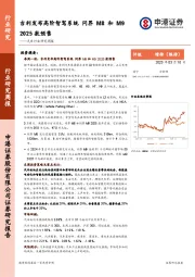 汽车行业研究周报：吉利发布高阶智驾系统，问界M8和M9 2025款预售