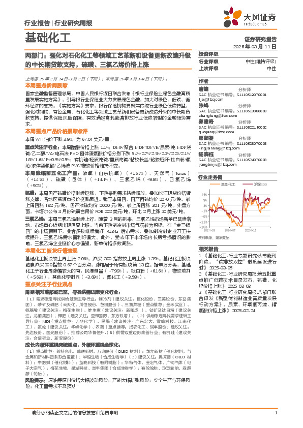 基础化工行业研究周报：两部门，强化对石化化工等领域工艺革新和设备更新改造升级的中长期贷款支持，硫磺、三氯乙烯价格上涨