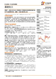 基础化工行业研究周报:两部门,强化对石化化工等领域工艺革新和设备更新改造升级的中长期贷款支持,硫磺、三氯乙烯价格上涨