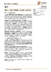 海外行业深度研究:美团AI、机器人布局梳理:无人配送,奇点已至?