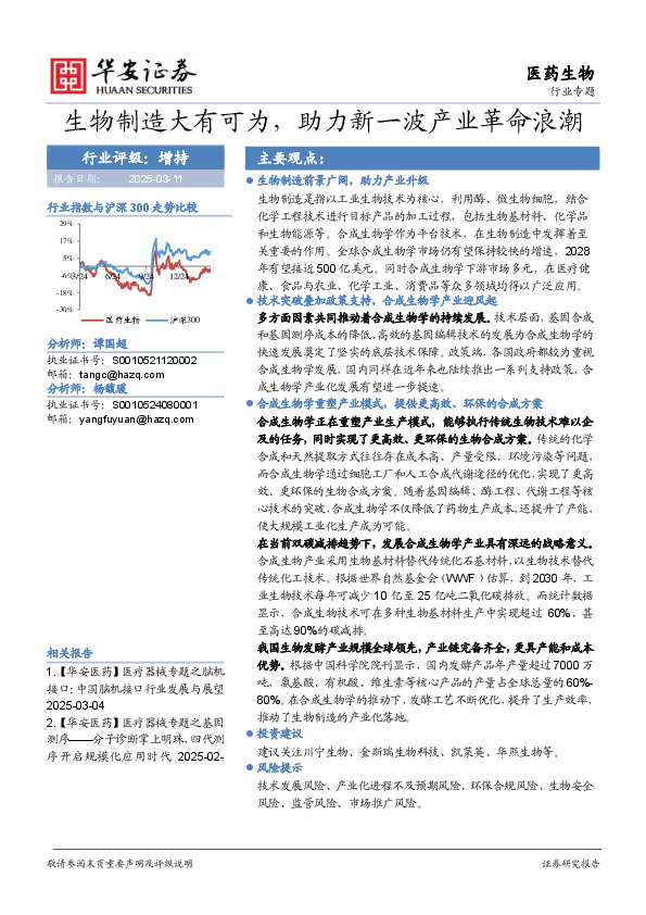 医药生物行业专题：生物制造大有可为，助力新一波产业革命浪潮
