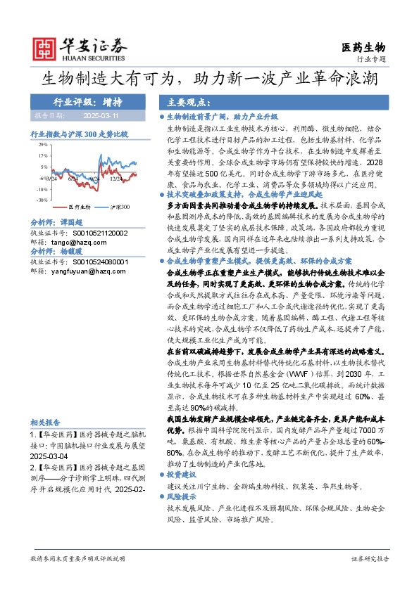 医药生物行业专题：生物制造大有可为，助力新一波产业革命浪潮