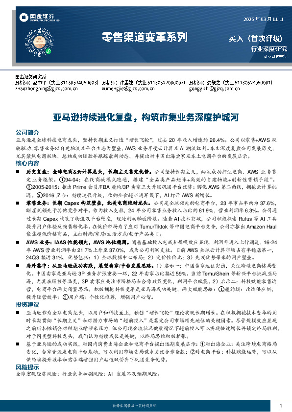 零售渠道变革系列：亚马逊持续进化复盘，构筑市集业务深度护城河
