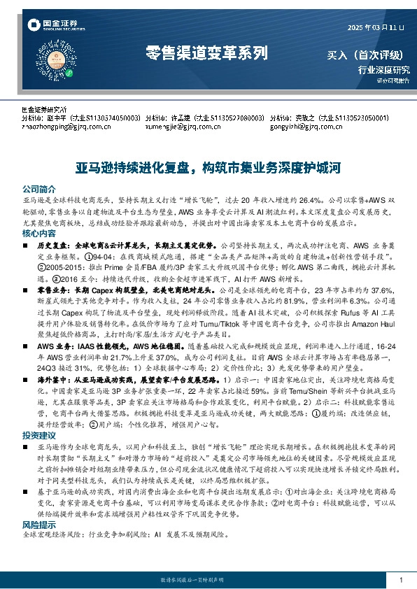零售渠道变革系列：亚马逊持续进化复盘，构筑市集业务深度护城河
