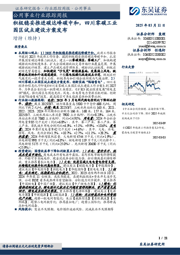 公用事业行业跟踪周报：积极稳妥推进碳达峰碳中和，四川零碳工业园区试点建设方案发布