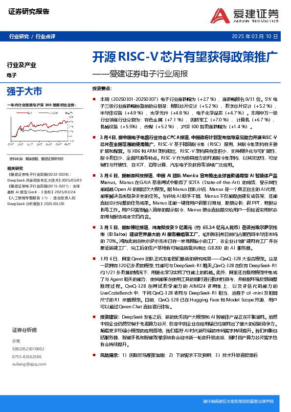电子行业周报：开源RISC-V芯片有望获得政策推广