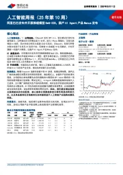 人工智能行业周报(25年第10周):阿里巴巴发布并开源推理模型QwQ-32B,国产AI Agent产品Manus发布