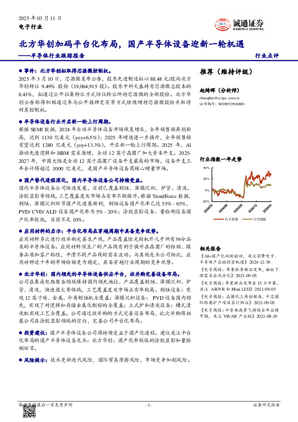 半导体行业跟踪报告：北方华创加码平台化布局，国产半导体设备迎新一轮机遇