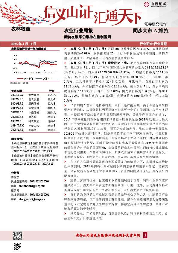 农业行业周报：猪价在淡季仍维持在盈利区间