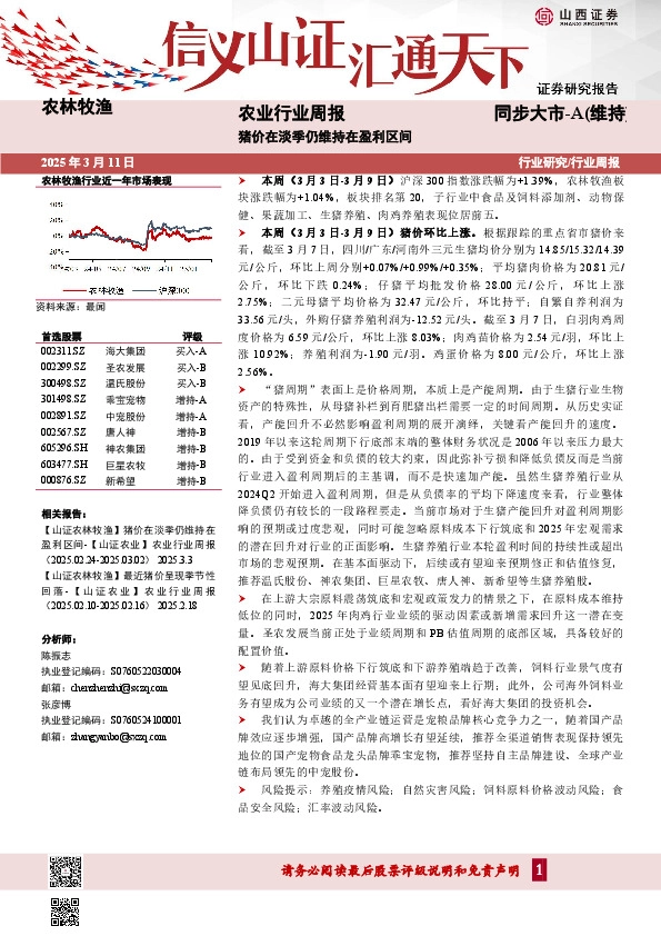 农业行业周报：猪价在淡季仍维持在盈利区间