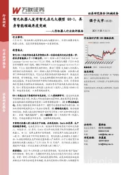 人形机器人行业快评报告:智元机器人发布智元启元大模型GO-1,具身智能领域再度突破