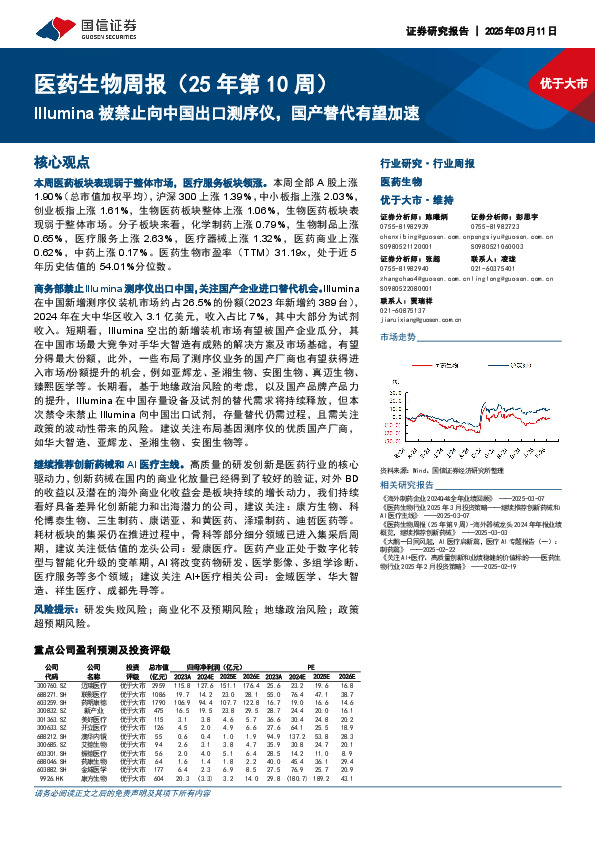 医药生物行业周报（25年第10周）：Illumina被禁止向中国出口测序仪，国产替代有望加速