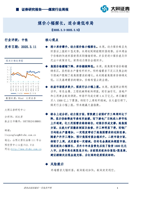 煤炭行业周报：煤价小幅探长，适合逢低布局