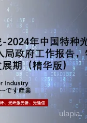 行业深度研究-2024年中国特种光纤行业研究：6G入局政府工作报告，特种光纤迎来黄金发展期（精华版）