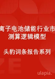 中国钠离子电池储能行业市场规模测算逻辑模型 头豹词条报告系列