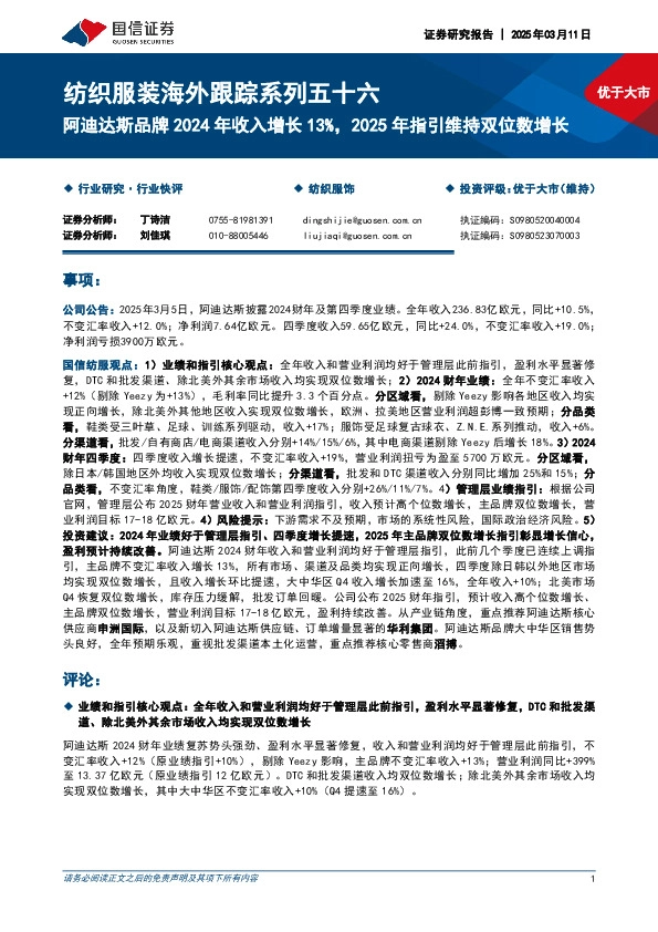 纺织服装海外跟踪系列五十六：阿迪达斯品牌2024年收入增长13%，2025年指引维持双位数增长