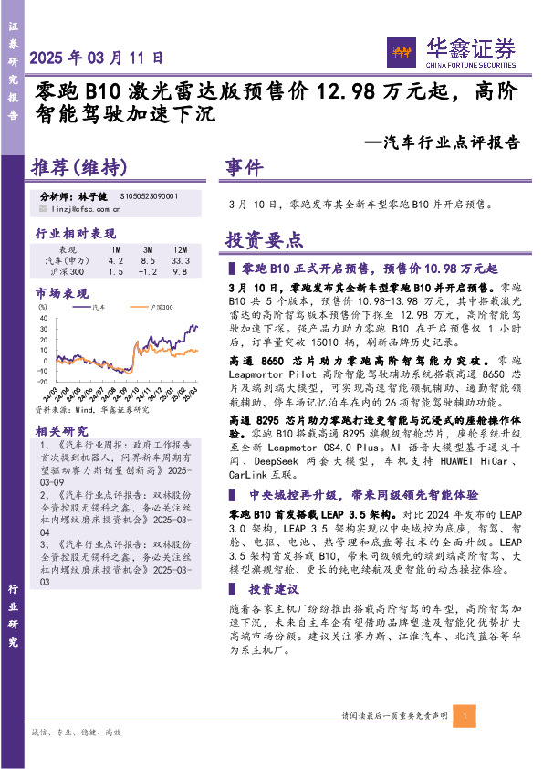 汽车行业点评报告：零跑B10激光雷达版预售价12.98万元起，高阶智能驾驶加速下沉