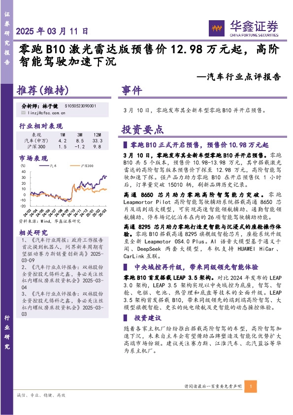 汽车行业点评报告：零跑B10激光雷达版预售价12.98万元起，高阶智能驾驶加速下沉