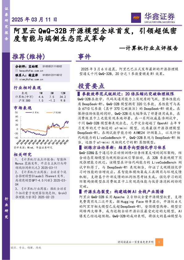 计算机行业点评报告：阿里云QwQ-32B开源模型全球首发，引领超低密度智能与端侧生态范式革命