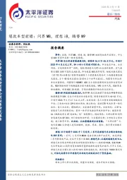 汽车：爆款车型前瞻：问界M8，理想i8，腾势N9