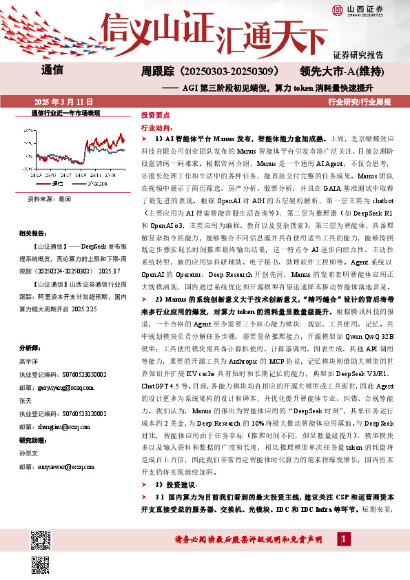 通信周跟踪：AGI第三阶段初见端倪，算力token消耗量快速提升